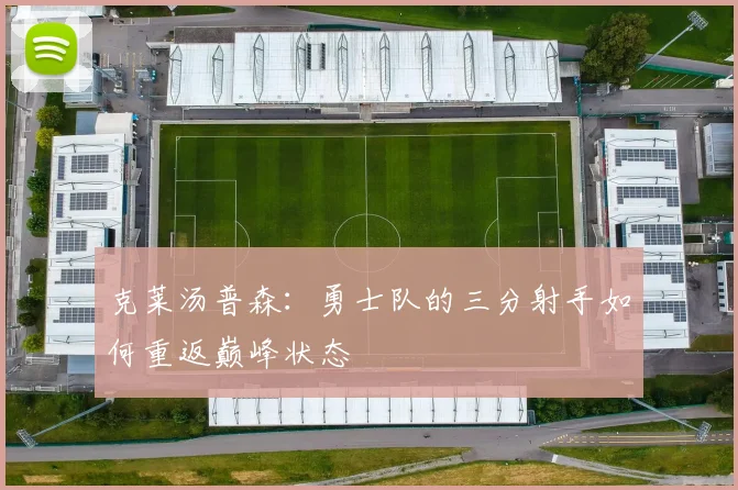 克莱汤普森：勇士队的三分射手如何重返巅峰状态