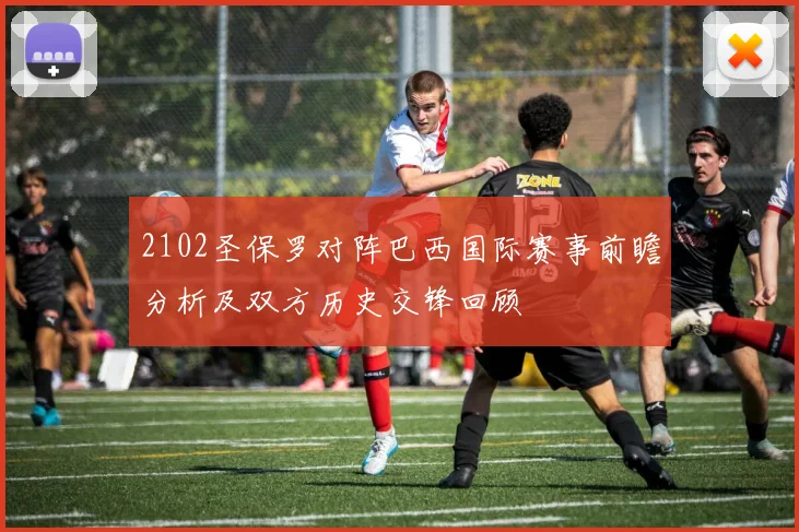 2102圣保罗对阵巴西国际赛事前瞻分析及双方历史交锋回顾