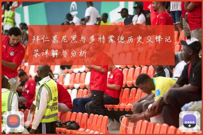 拜仁慕尼黑与多特蒙德历史交锋记录详解与分析