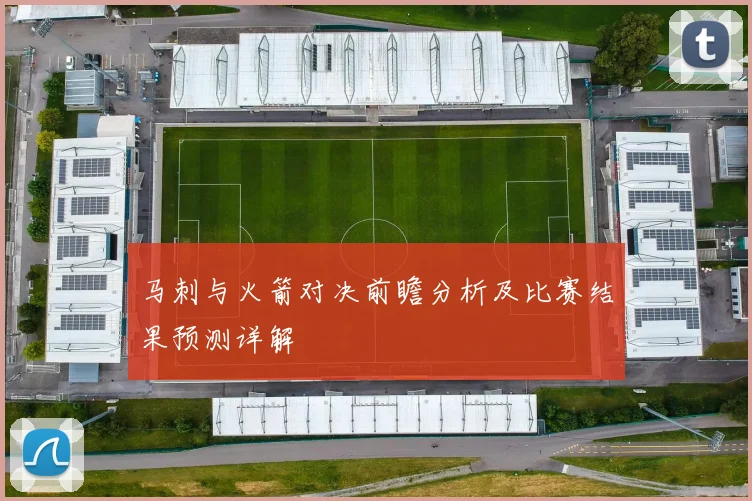 马刺与火箭对决前瞻分析及比赛结果预测详解