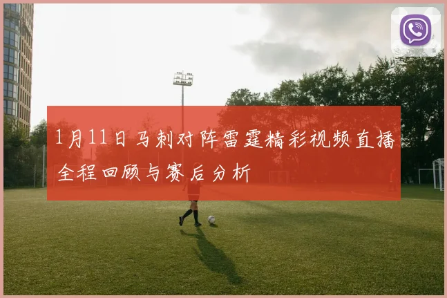 1月11日马刺对阵雷霆精彩视频直播全程回顾与赛后分析
