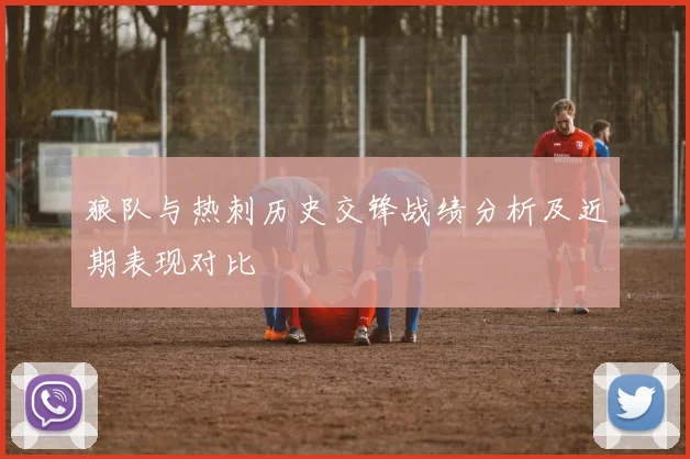 狼队与热刺历史交锋战绩分析及近期表现对比
