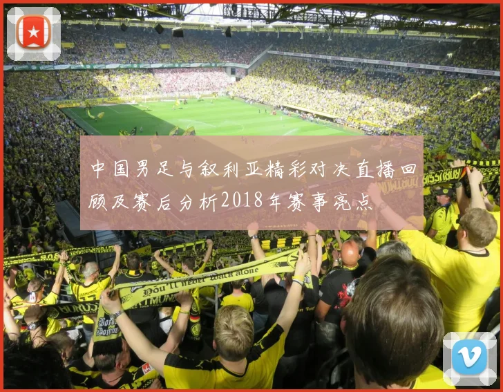 中国男足与叙利亚精彩对决直播回顾及赛后分析2018年赛事亮点