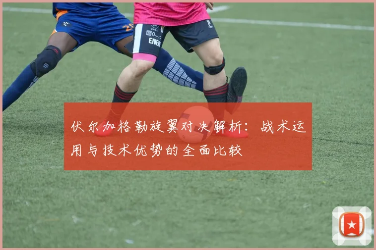 伏尔加格勒旋翼对决解析：战术运用与技术优势的全面比较
